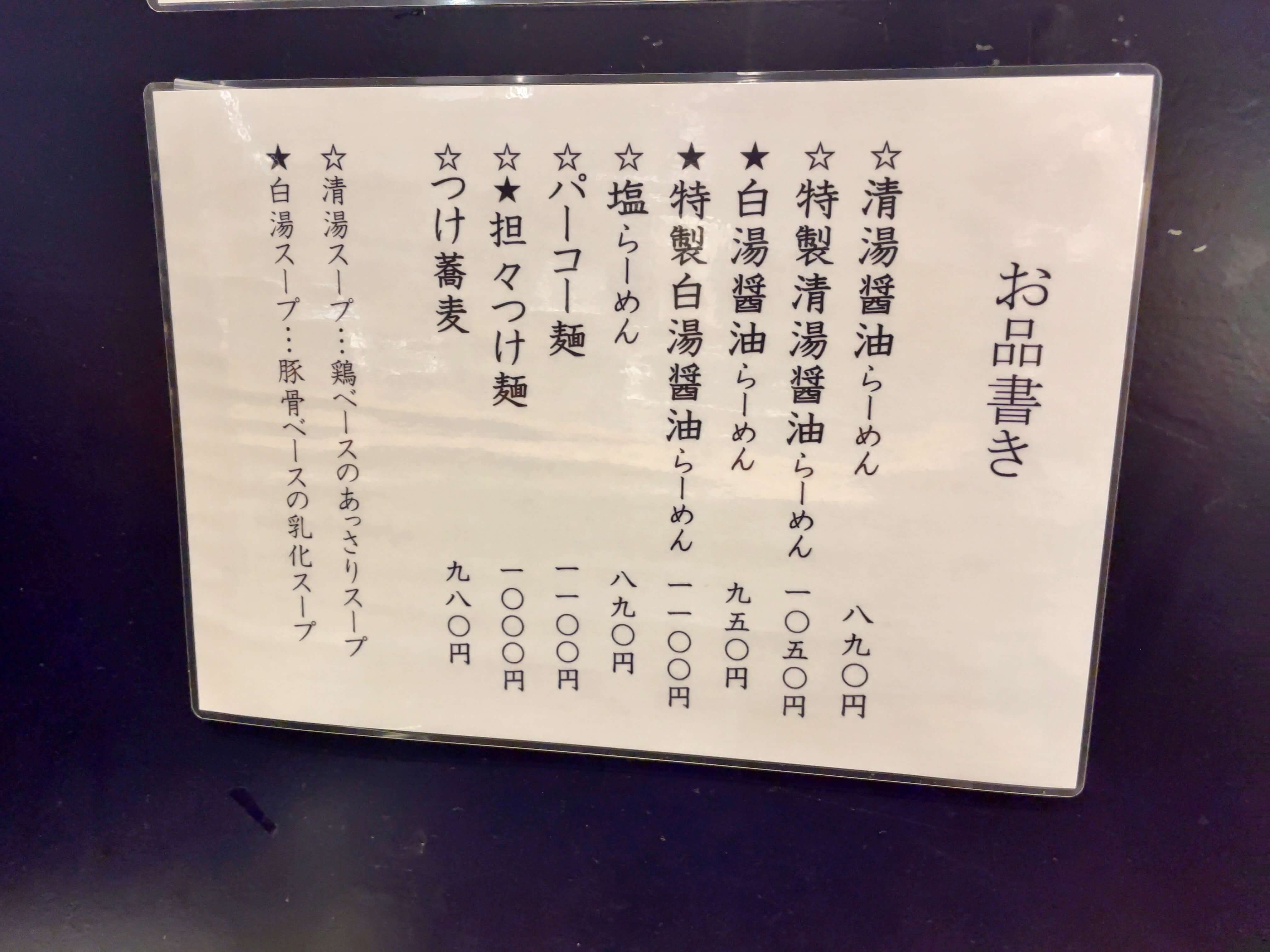 ハマカゼ拉麺店 menu